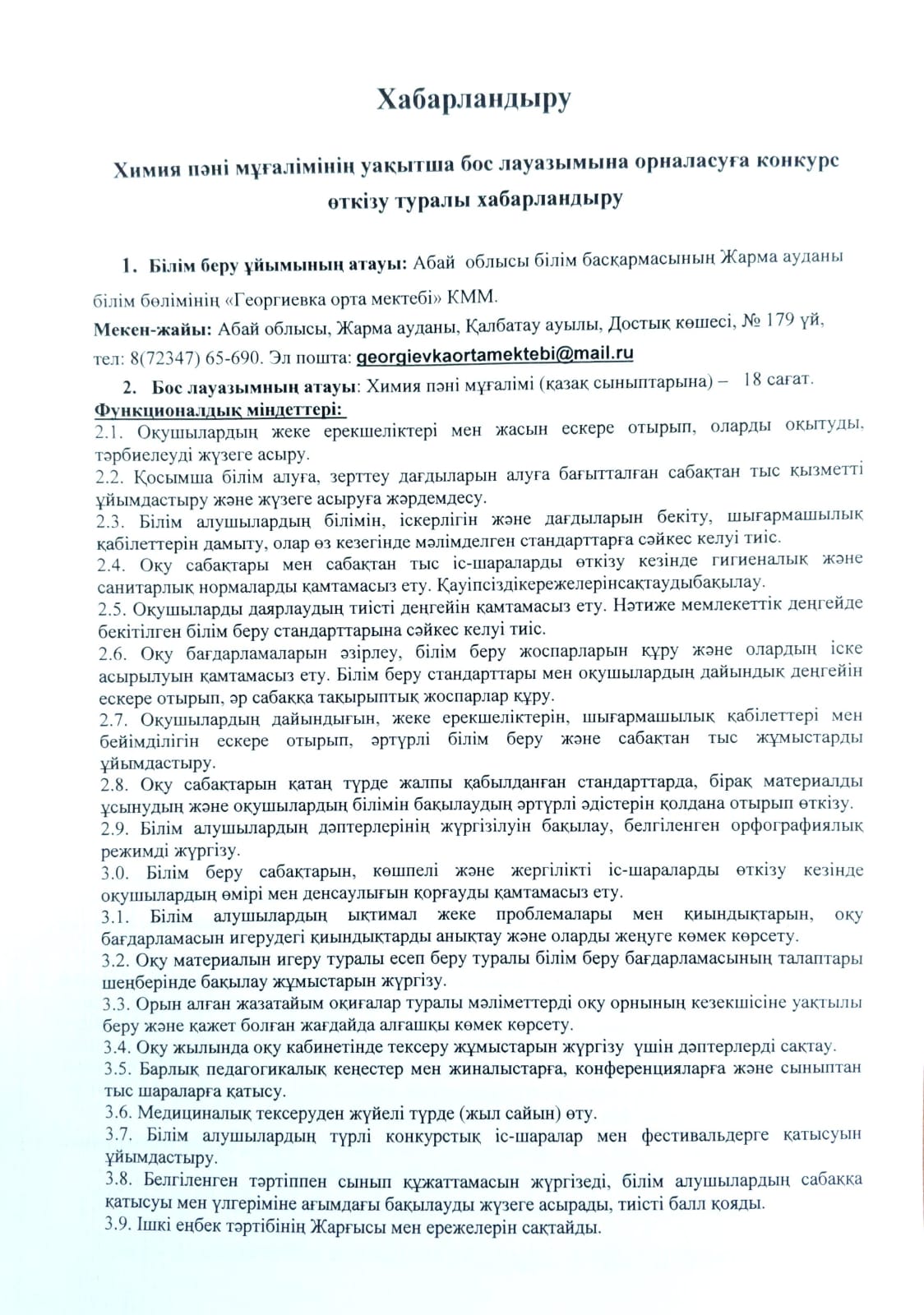 Химия пәні мұғалімінің уақытша бос лауазымына орналасуға конкурс