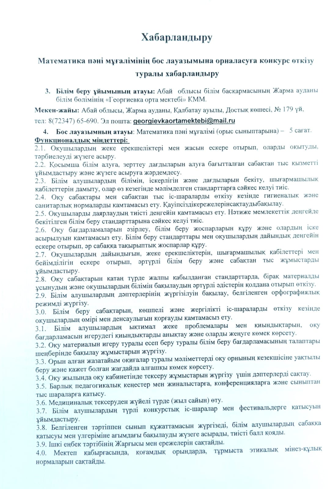 Математика пәні мұғалімінің бос лауазымына орналасуға конкурс