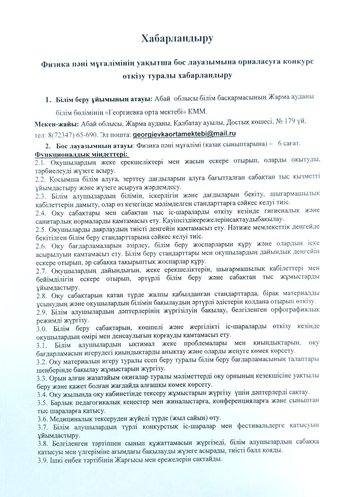 Физика пәні мұғалімінің уақытша бос лауазымына орналасуға конкурс