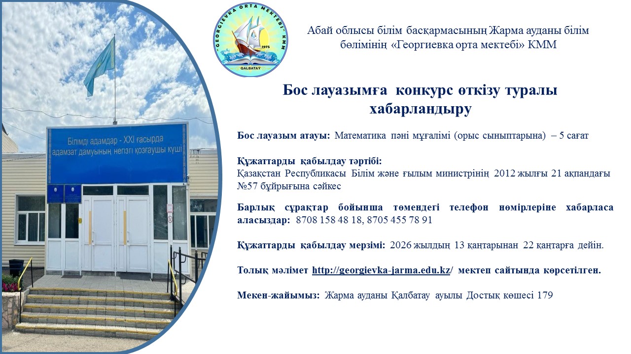 Бос лауазымға конкурс өткізу туралы хабарландыру