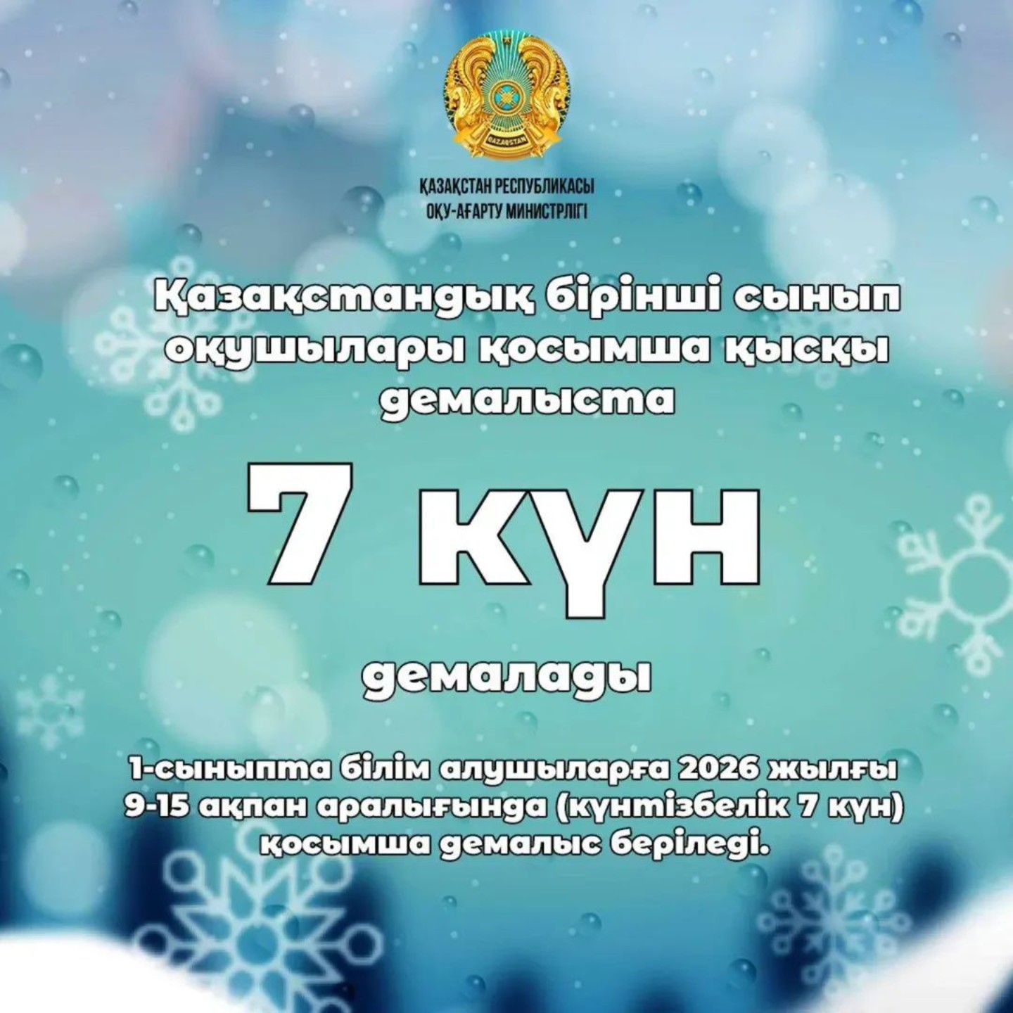 қосымша қысқы демалыс