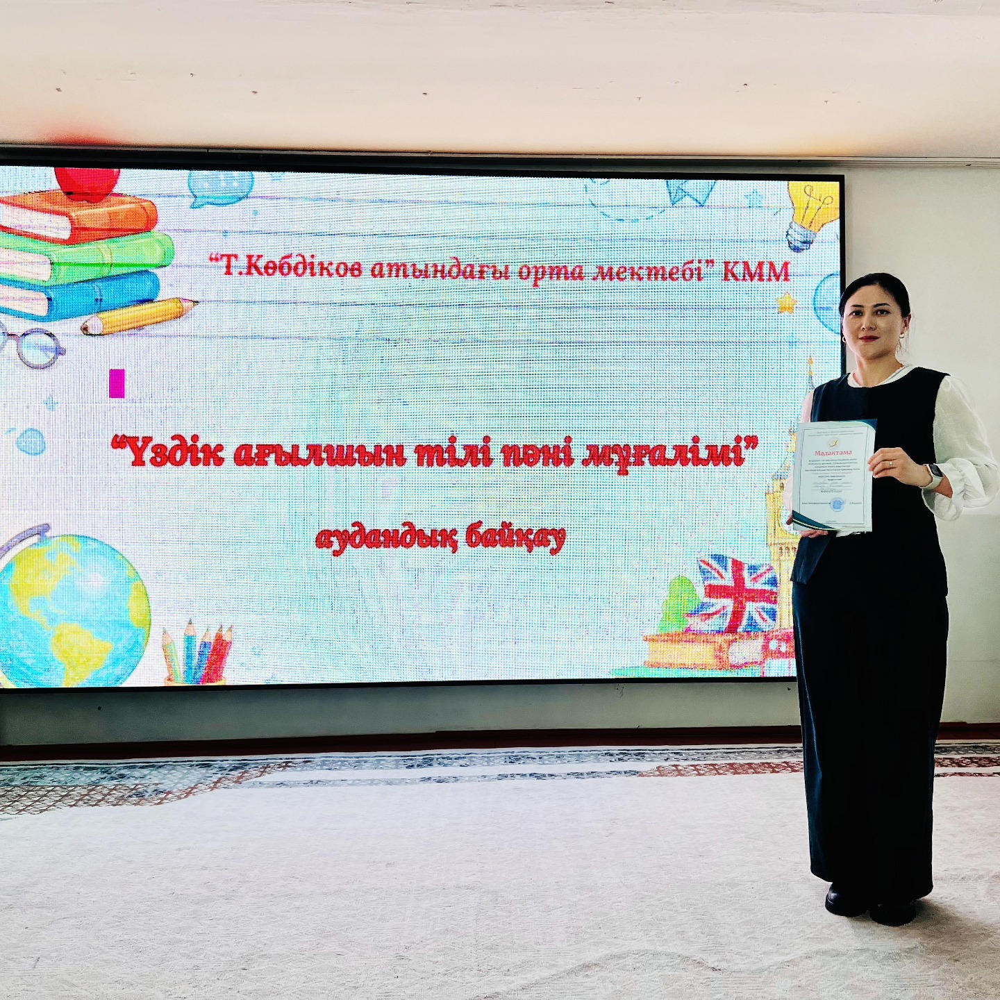 "ҮЗДІК АҒЫЛШЫН ТІЛІ ПӘНІ МҰҒАЛІМІ" аудандық байқауы