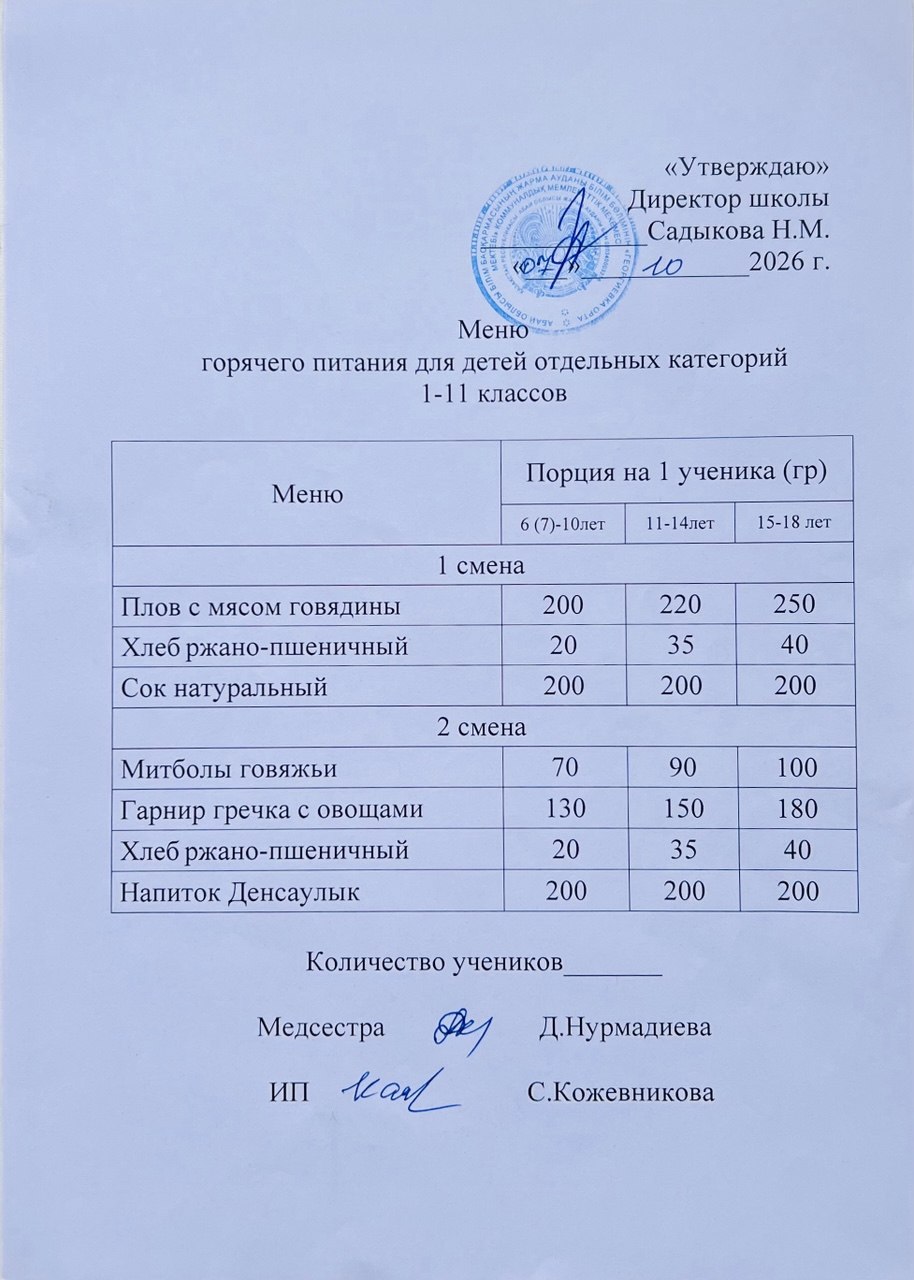 Ас мәзірі