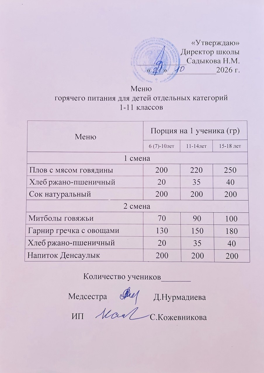 Ас мәзірі